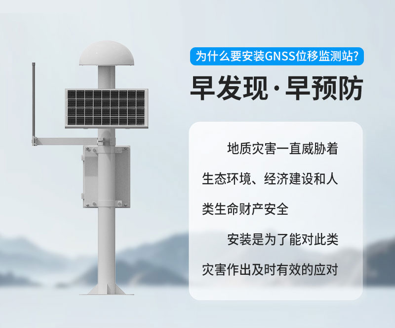 GNSS位移監(jiān)測(cè)站解決方案